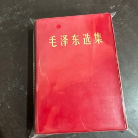 毛泽东选集 合订一卷本 1967年北京1印