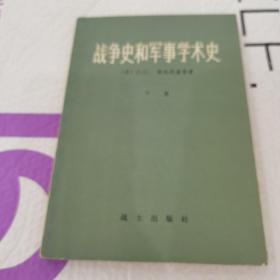 战争史和军事学术史