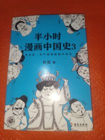 半小时漫画中国史3