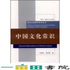 中国文化常识许树安北京语言大学出9787561931714