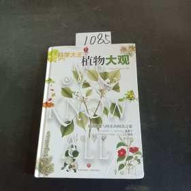 科学大王：植物大观（散文式科普读物！“硬核”科普知识与范本式的流畅文字完美融合！）