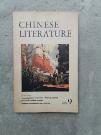 CHINESE LITERATURE （中国文学英文月刊）1976年9期