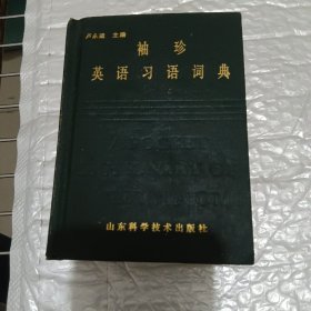 袖珍英语习语词典