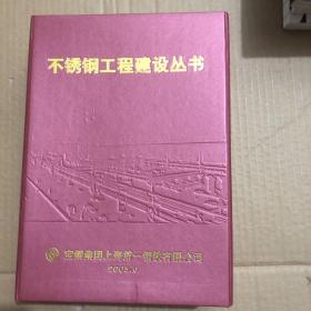 不锈钢工程建设丛书（套装  共五册）不锈钢工程建设.工程技术上中下全三册、不锈钢工程建设.工程管理、不锈钢工程建设.工程文化