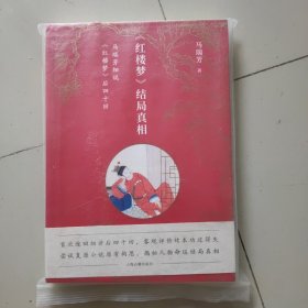 《红楼梦》结局真相：马瑞芳细说《红楼梦》后四十回