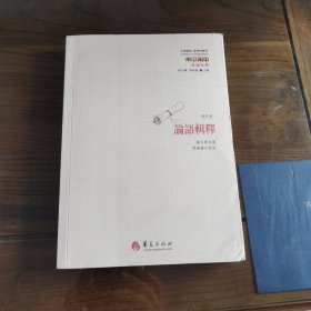 论语辑释（修订版）