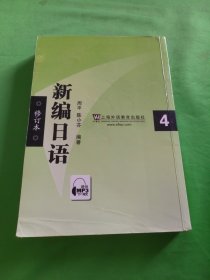 新编日语4（修订本）