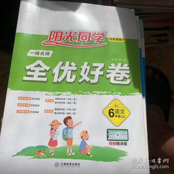 阳光同学一线名师全优好卷：语文（六年级上RJ人教）