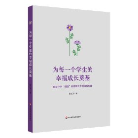 为每一个学生的幸福成长奠基——启良中学“明强”教育理念下的课程构建 普通图书/教材教辅/教材/高职教材/社会文化教育 陆正芳 华东师大 9787576039702