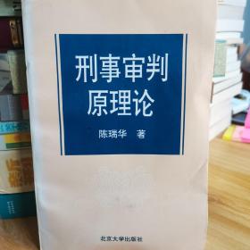 刑事审判原理论(第二版)