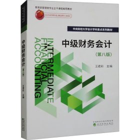 當(dāng)當(dāng)正版 中級(jí)財(cái)務(wù)會(huì)計(jì)(第8版) 王君彩 9787521855470 經(jīng)濟(jì)科學(xué)出版社