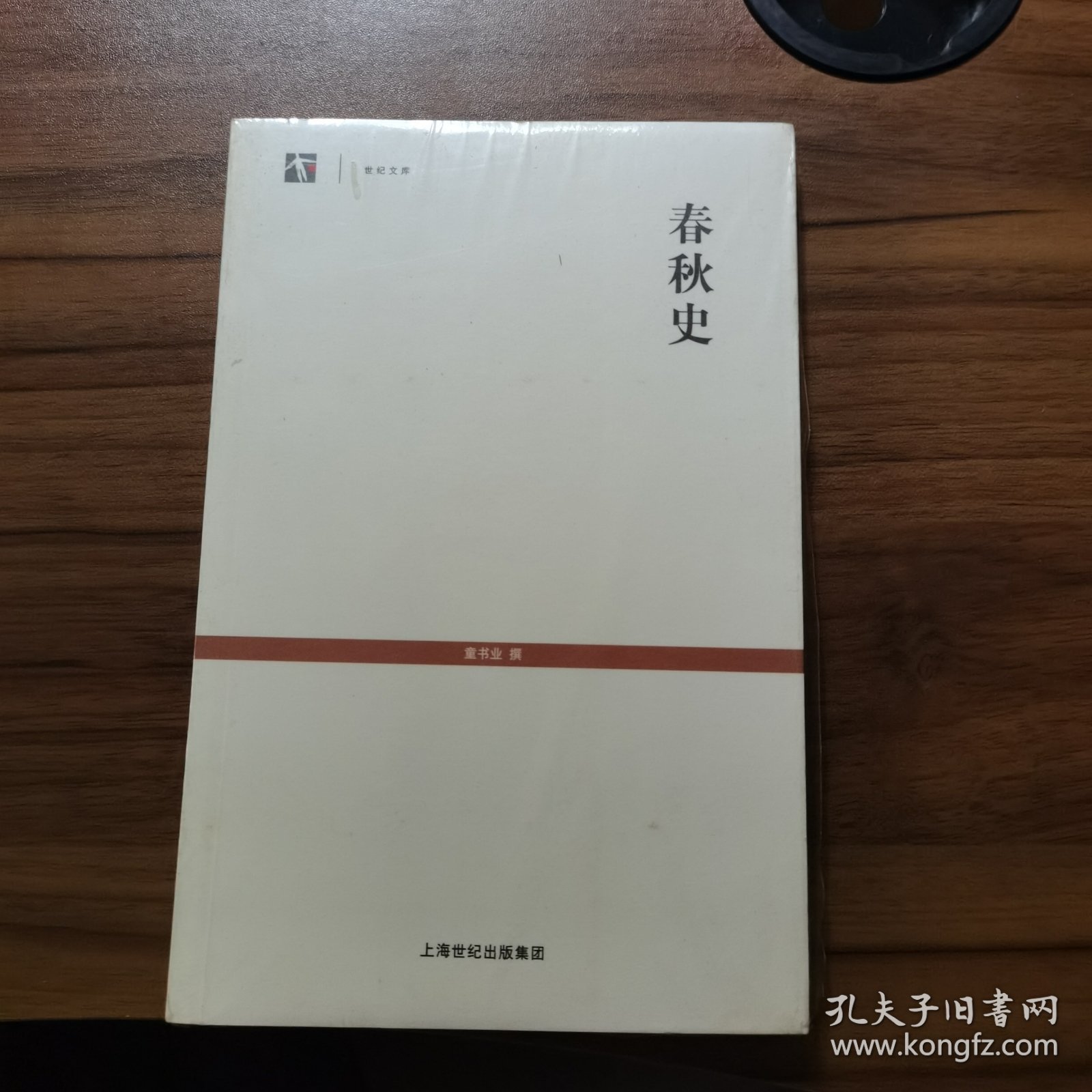 世纪文库：春秋史 全新未拆封