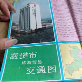 襄樊市旅游贸易交通图