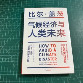 气候经济与人类未来 比尔盖茨新书助力碳中和揭示科技创新与绿色投资机会中信出版