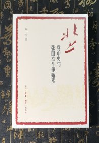 北上 党中央与张国焘斗争始末 全新未拆封