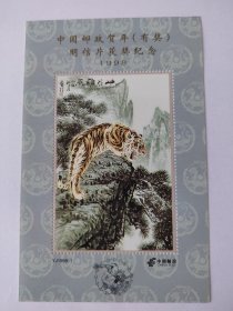 中国邮政贺年1998（有奖）明信片获奖纪念张