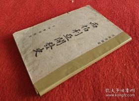 《西伯利亚开发史》-周传儒编著-民国36年正中书局刊本。