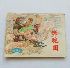 狮驼国 连环画，西游记猴标版本，包邮。
1980年出版，黄纸印刷，上海人民美术出版社出版，是上海西游中最经典的连环画——狮驼国，名家夏书玉代表作品，少见猴标版本，狮驼国是上海西游中画的最好的一部作品，画面极其精美，极具远古神话色彩，不可多得的精品，美品板书，收藏首选必备之连环画。