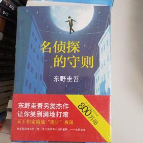 名侦探的守则：东野圭吾作品09