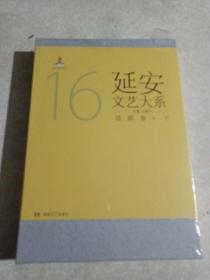 延安文艺大戏系话剧卷下