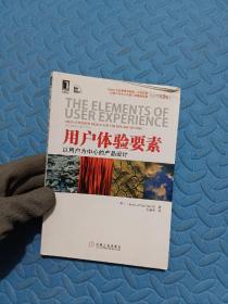 用户体验要素：以用户为中心的产品设计（原书第2版）