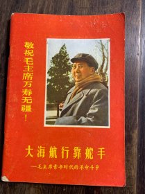 大海航行靠舵手-毛主席青年时代的革命斗争（敬祝毛主席万寿无疆）