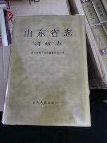 山东省志.53.财政志