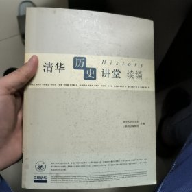 清华历史讲堂续编