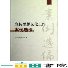 宣传思想文化工作案例选编（2012年）