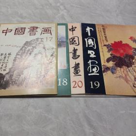 中国书画17.18.19.20四期合售（包邮）