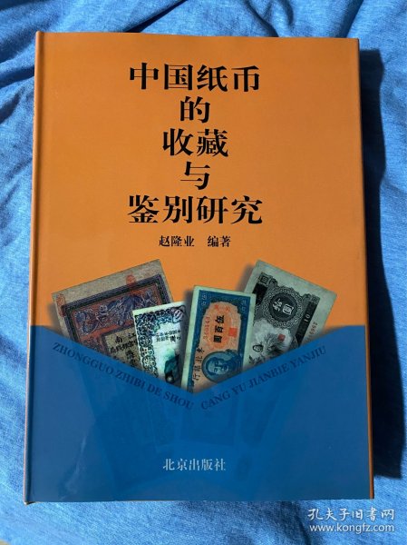 中国纸币的收藏与鉴别研究