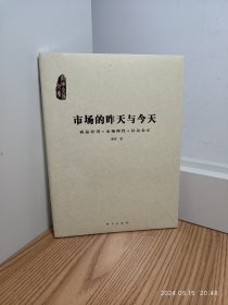 市场的昨天与今天：商品经济·市场理性·社会公正