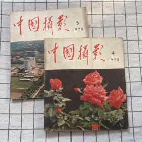 中国摄影1978年 第4、5期