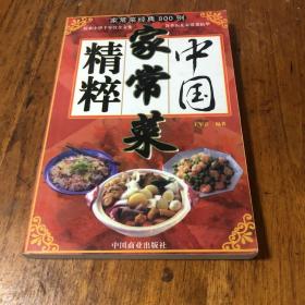 中国家常菜精粹（由烹饪大厨王军云编写，做一道经典好菜，细节是关键。本书详细地将食材的选择、搭配、处理，以及火候的控制、盛盘的装饰等每个烹饪细节展现在您眼前，使做菜的新手一看就会，一读就懂，做菜的老手厨艺升级。您还可以根据我们提供的菜式，举一反三，自主创新，让烹调成为 种智慧的展现。 只要掌握了我们为您介绍的这些烹调技法和诀窍，加以最轻松的心情、最简单的原料、最快捷的烹调方法。）