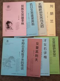 山西历史文化丛书：山西巾帼英杰，人物类（15）