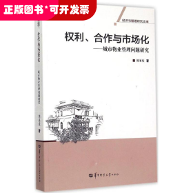 權(quán)利、合作與市場(chǎng)化