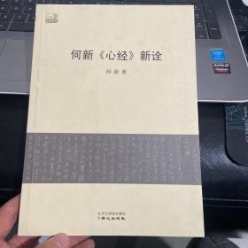 《心经》新诠：何新古典新论