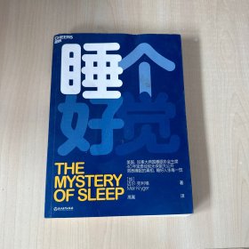 睡个好觉（洞悉睡眠的真相，睡好人生每一觉）  【后封面有瑕疵如图】