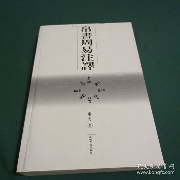 帛书周易注译