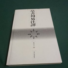 帛书周易注译