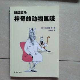 超级斑马（套装全6册）入选日本小学文语文教科书 风靡日本并获得多个奖项的桥梁书 国际格林奖得主、儿童文学理论家 朱自强 诚挚推荐