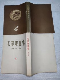 毛泽东选集第五卷（繁体竖版）带护封