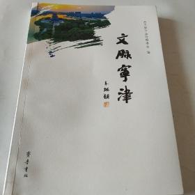 文脉宁津