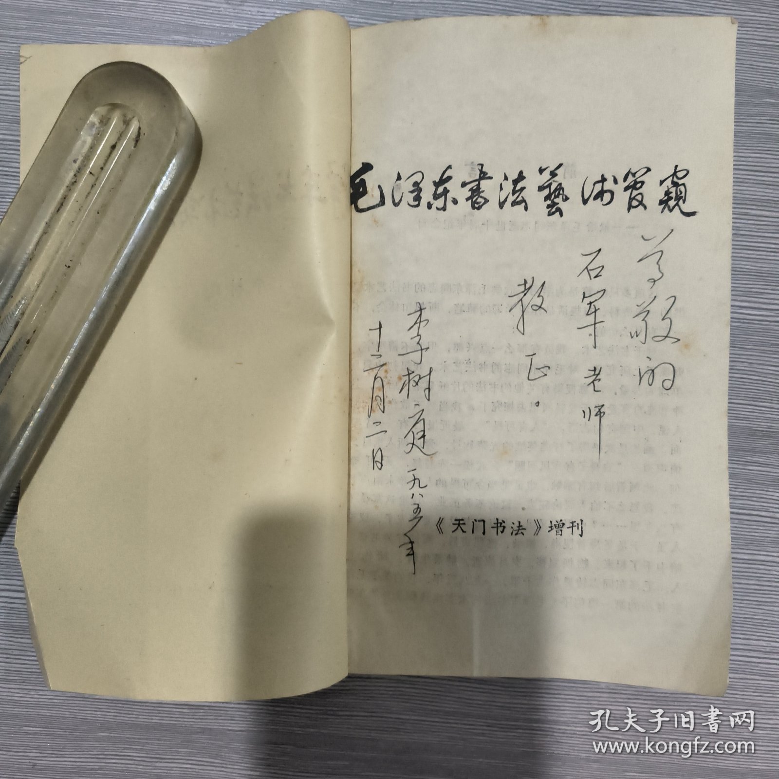 毛泽东书法艺术实践管窥(征求意见本)李树庭签赠本