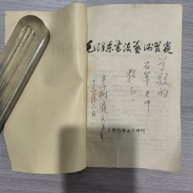 毛泽东书法艺术实践管窥(征求意见本)李树庭签赠本