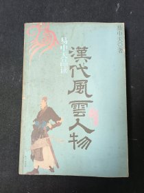 易中天品读汉代风云人物