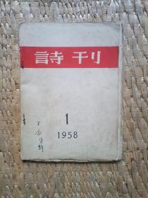 《诗刊》毛边本，北京，诗刊社赠给作者本人的，1958年1月，封面有作者手迹，扉页钦有作者藏书印一枚，装订钉自然生锈，原物状态，保存品相较好。