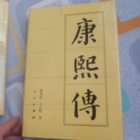 康熙传(精装)