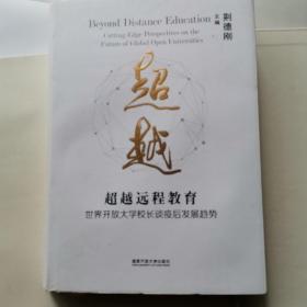 超越远程教育——世界开放大学校长谈疫后发展趋势