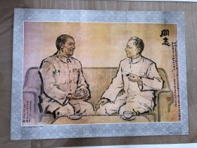 同志——（国家主席与掏粪工人）。全开。1993 年 1 版 1 印。品相见图展示自定。